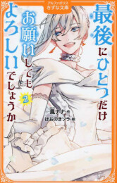 最後にひとつだけお願いしてもよろしいでしょうか[アルファポリスきずな文庫版] (全2冊)