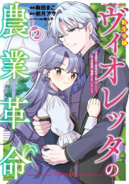 転生令嬢ヴィオレッタの農業革命 美食探究と領地改革に励んでいたら、氷の侯爵様に溺愛されていました? (1-2巻 最新刊)