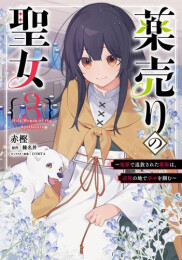 [7月中旬より発送予定]薬売りの聖女 〜冤罪で追放された薬師は、辺境の地で幸せを掴む〜 (1-3巻 最新刊)[入荷予約]