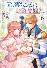 [ライトノベル]元、落ちこぼれ公爵令嬢です。 (全6冊)