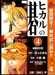 ヒカルの碁【期間限定無料】 4