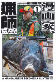 漫画家、猟師になる (1巻 最新刊)