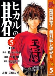 ヒカルの碁【期間限定無料】 5