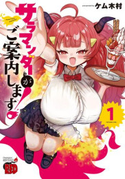 サラマンダーがご案内します! (1巻 最新刊)