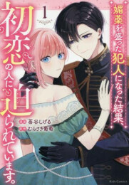 媚薬を盛った犯人になった結果、初恋の人に迫られています。 (1巻 最新刊)
