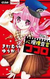 心理捜査官ココロ File (1-5巻 最新刊)