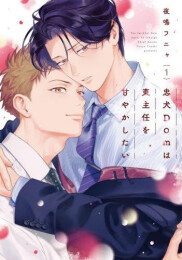 忠犬Domは東主任を甘やかしたい (1巻 最新刊)