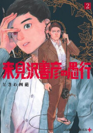 来見沢善彦の愚行 (1-2巻 最新刊)