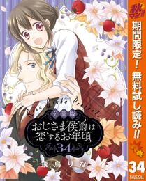 【分冊版】おじさま侯爵は恋するお年頃【期間限定無料】 34