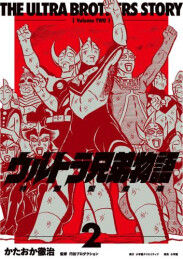 ウルトラ兄弟物語 特別愛蔵版 (1巻 最新刊)