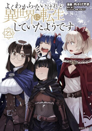 よくわからないけれど異世界に転生していたようです (1-25巻 最新刊)