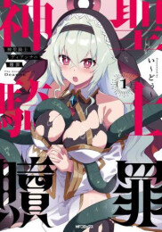 神聖騎士ディアンナの贖罪 (1巻 最新刊)
