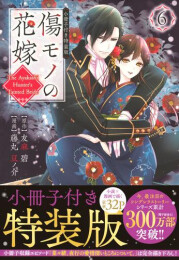 傷モノの花嫁 〜虐げられた私が、皇國の鬼神に見初められた理由〜(6) 小冊子付き特装版