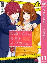 矢神くんは、今日もイジワル。 11 冊セット 全巻