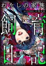 わたしの家族飼育日記（分冊版）　【第10話】