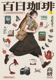 百日珈琲 (1巻 最新刊)