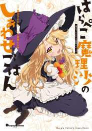 はらぺこ魔理沙のしあわせごはん 東方Project二次創作シリーズ (1巻 全巻)