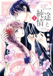 一途と純情 〜大正宵待恋々譚〜 (1-3巻 最新刊)