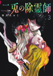 二兎の除霊師 (1-3巻 最新刊)