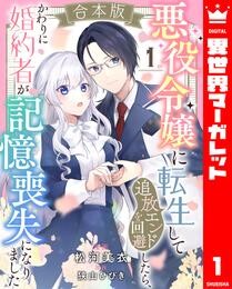 悪役令嬢に転生して追放エンドを回避したら、かわりに婚約者が記憶喪失になりました