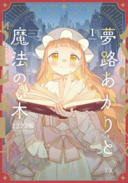 夢路あかりと魔法の本 (1巻 最新刊)