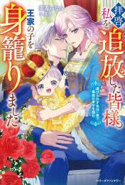 [ライトノベル]拝啓、私を追放した皆様。王家の子を身籠りました〜虐げられ才女は一夜で最高の幸せを掴む〜 (全1冊)
