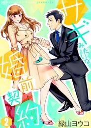 【期間限定　無料お試し版】サギみたいな婚前契約（2）