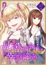 【期間限定　無料お試し版】【単話版】見捨てられ令嬢は幸せを諦めない～全てを奪う妹に復讐します～（１）崖っぷち令嬢ですが、意地と策略で幸せになります！シリーズ