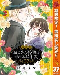 【分冊版】おじさま侯爵は恋するお年頃【期間限定無料】 37