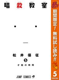 暗殺教室【期間限定無料】 5