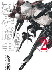 株式会社忍界商事 (1-2巻 全巻)