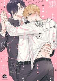 嫌よ嫌よも、恋のうち (1巻 全巻)