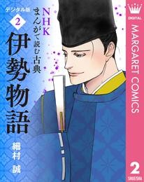 NHKまんがで読む古典 デジタル版 2 伊勢物語