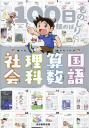 あした話したくなる 国語・算数・理科・社会(100日読めばものしりに!)