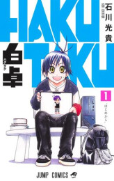 白卓 HAKUTAKU (1巻 最新刊)