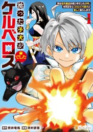 拾った子犬がケルベロスでした 〜実は古代魔法の使い手だった少年、本気出すとコワい(?)愛犬と楽しく暮らします〜 (1巻 最新刊)