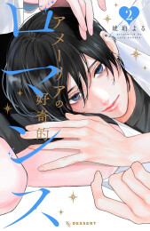 アメーリアの好奇的ロマンス (1-2巻 最新刊)