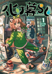 化け暮らし (1巻 最新刊)