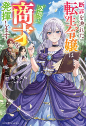 [ライトノベル]断罪を逃れた転生令嬢は辺境で商才を発揮します (全1冊)
