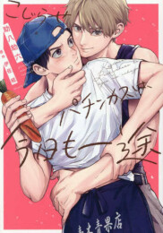 こじらせパチンカスは、今日も一途 (1巻 全巻)