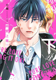 純愛上等! (1-2巻 全巻)