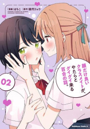 顔だけ良いクラスメイトが、やたらとグイグイ来る百合の話。