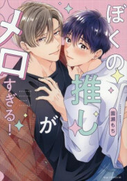 ぼくの推しがメロすぎる! (1巻 全巻)