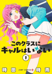 このクラスにギャルはいない (1巻 最新刊)