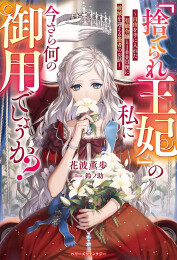 [ライトノベル]「捨てられ王妃」の私に今さら何の御用でしょうか? 〜自由を手に入れた有能令嬢と100日後に破滅を迎える愚者のお話〜 (全1冊)