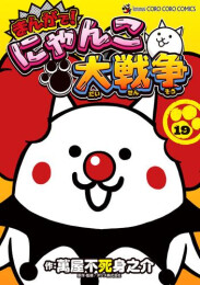 まんがで!にゃんこ大戦争 (1-19巻 最新刊)