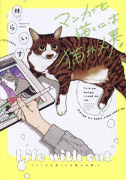マンガを描くには猫が必要。 (1巻 全巻)