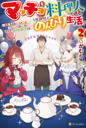 [ライトノベル]マッチョな料理人が送る、異世界のんびり生活。 強面、筋骨隆々、非常に強い。でもとっても優しい男が異世界でほのぼの暮らすお話 (全2冊)