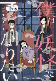 僕は妖怪になりたい