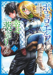 ボロボロのエルフさんを幸せにする薬売りさん (1-2巻 最新刊)